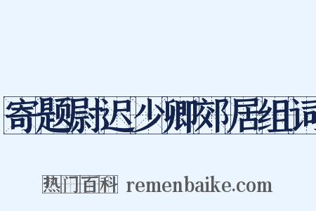 寄题尉迟少卿郊居组词是什么意思的图片